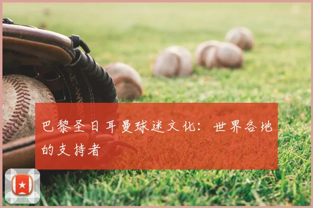 巴黎圣日耳曼球迷文化：世界各地的支持者