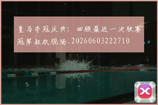 皇马夺冠庆典:回顾最近一次联赛冠军狂欢现场_20260603222710