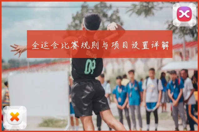 全运会比赛规则与项目设置详解