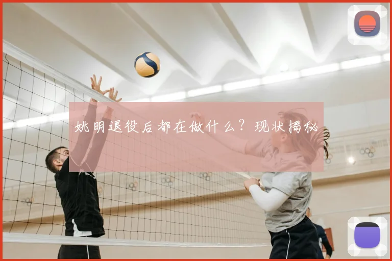 姚明退役后都在做什么?现状揭秘