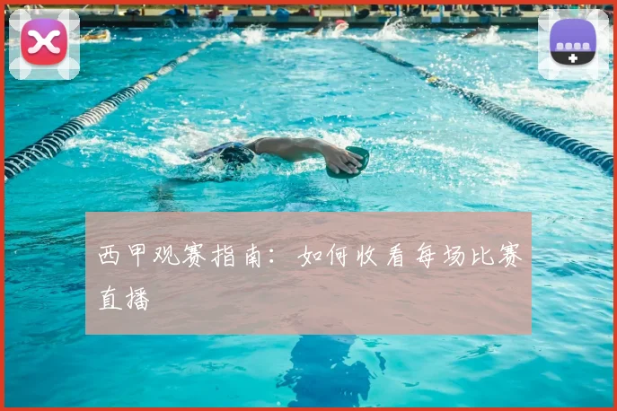 西甲观赛指南：如何收看每场比赛直播