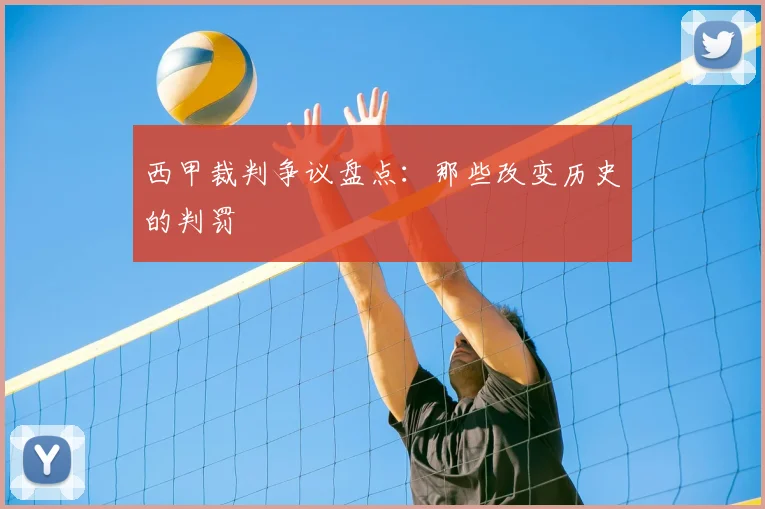 西甲裁判争议盘点:那些改变历史的判罚
