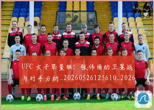 UFC 女子草量级:张伟丽的卫冕战与对手分析_20260526125610_20260607160254