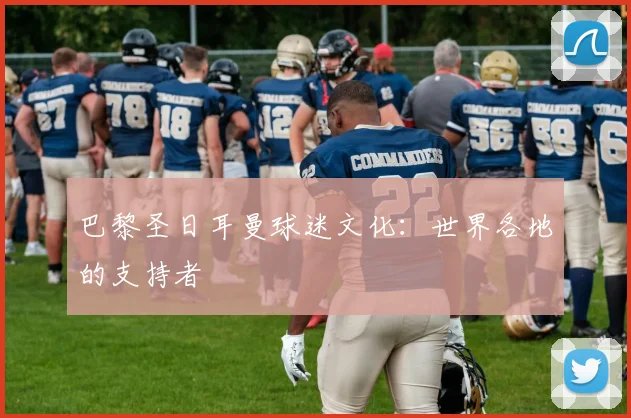 巴黎圣日耳曼球迷文化:世界各地的支持者