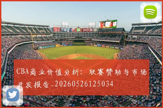 CBA商业价值分析:联赛赞助与市场开发报告_20260526125034