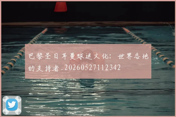 巴黎圣日耳曼球迷文化:世界各地的支持者_20260527112342