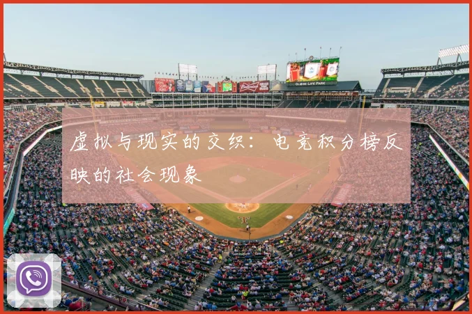 虚拟与现实的交织：电竞积分榜反映的社会现象