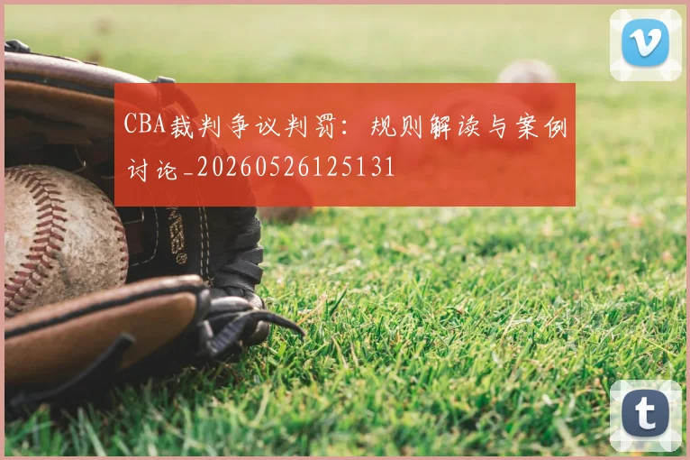 CBA裁判争议判罚:规则解读与案例讨论_20260526125131