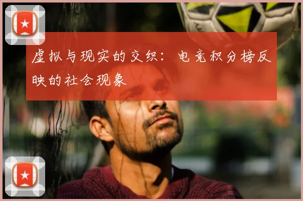 虚拟与现实的交织：电竞积分榜反映的社会现象