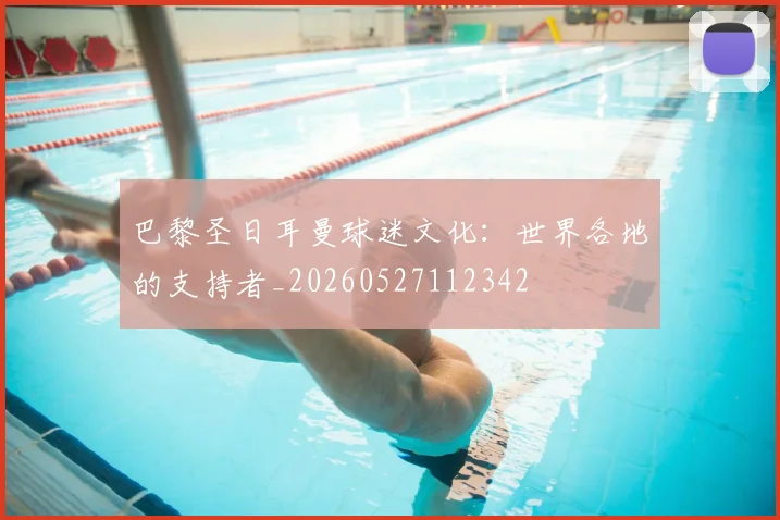 巴黎圣日耳曼球迷文化:世界各地的支持者_20260527112342