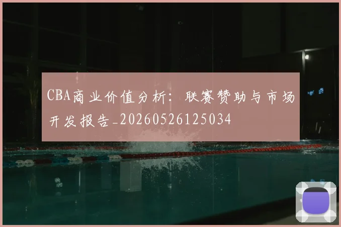 CBA商业价值分析:联赛赞助与市场开发报告_20260526125034