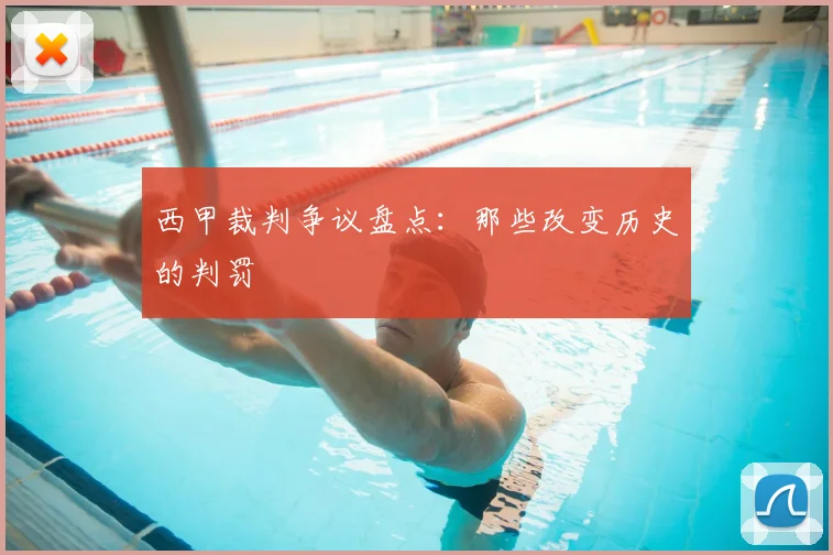 西甲裁判争议盘点:那些改变历史的判罚