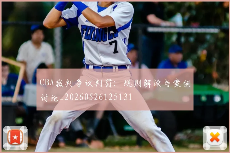CBA裁判争议判罚:规则解读与案例讨论_20260526125131