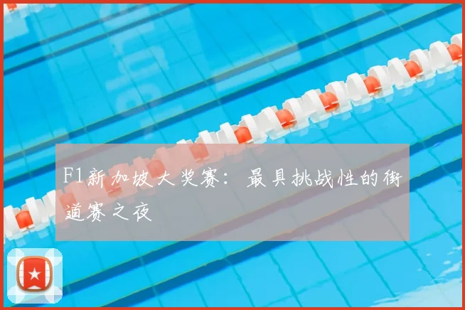 F1新加坡大奖赛:最具挑战性的街道赛之夜