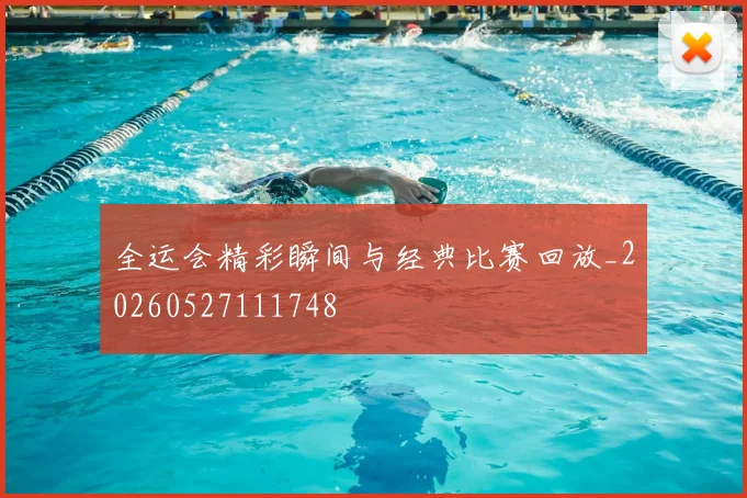 全运会精彩瞬间与经典比赛回放_20260527111748