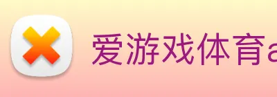 爱游戏体育app官网入口 logo